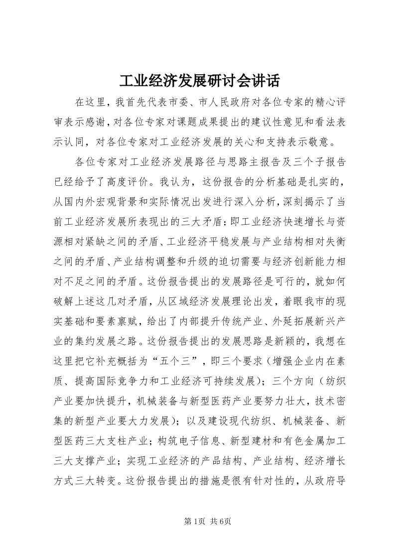 工业经济发展研讨会致辞