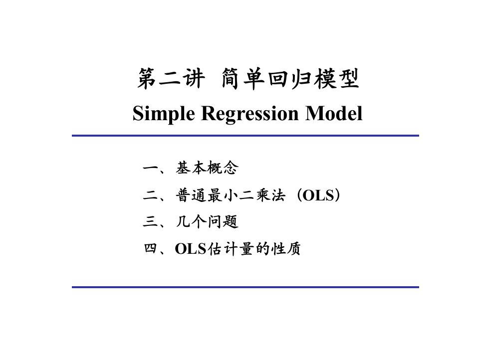 《简单回归模型》PPT课件