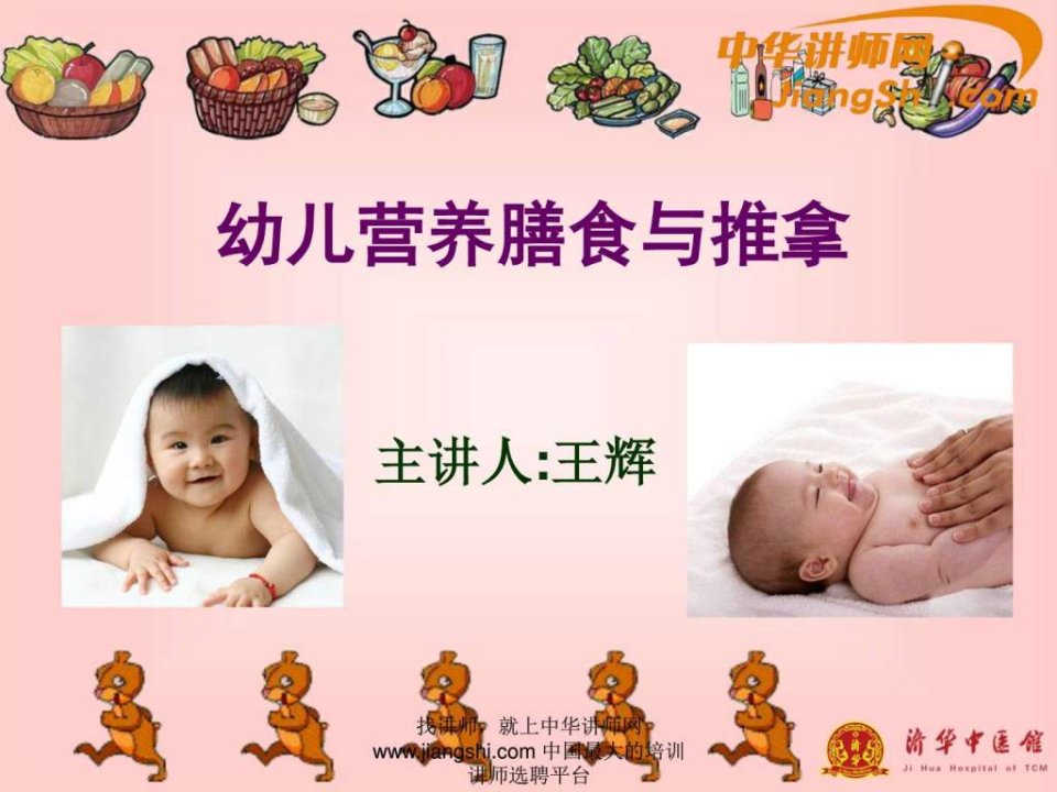 中华讲师网-王辉：幼儿营养膳食与推拿.ppt