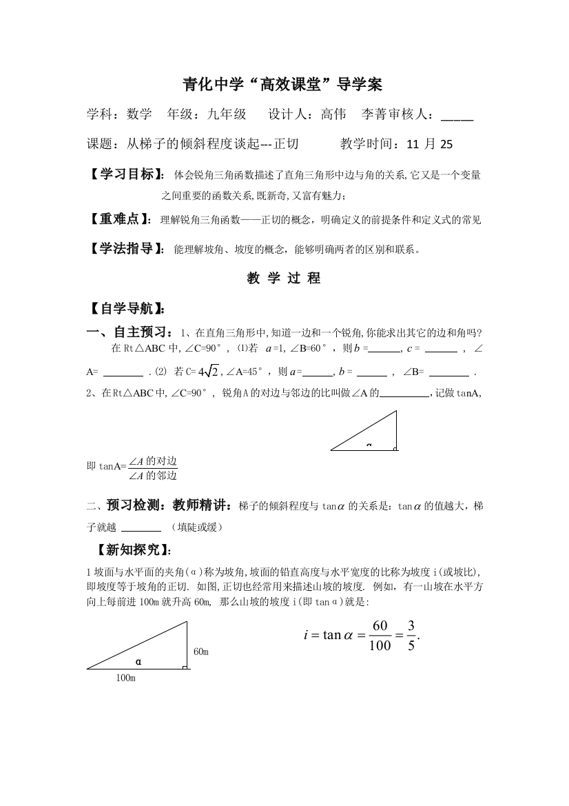 从梯子倾斜程度谈起-正切导学案