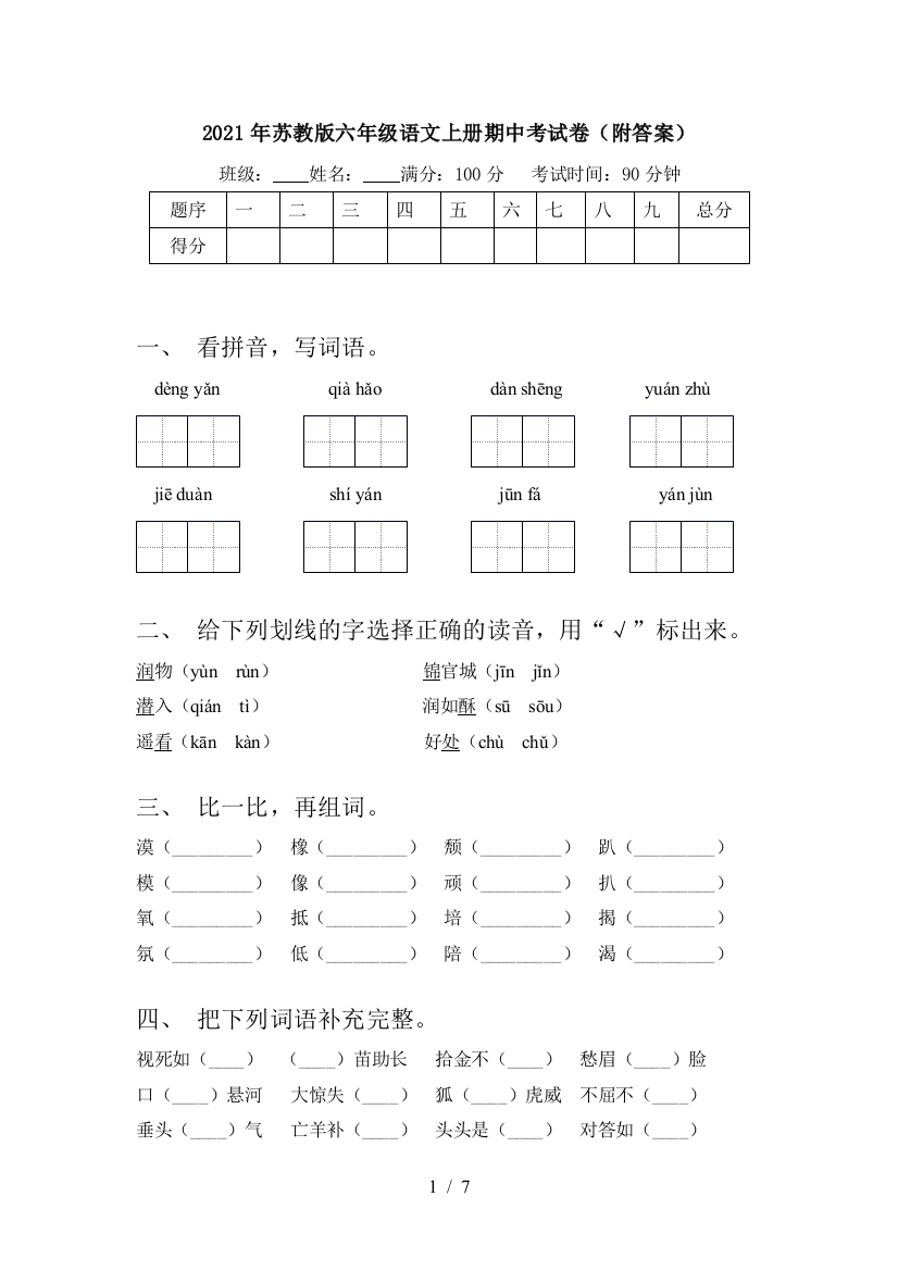 2021年苏教版六年级语文上册期中考试卷(附答案)