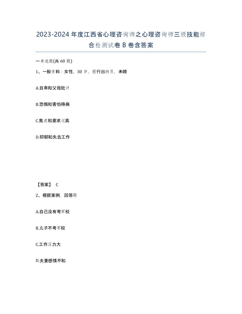 2023-2024年度江西省心理咨询师之心理咨询师三级技能综合检测试卷B卷含答案