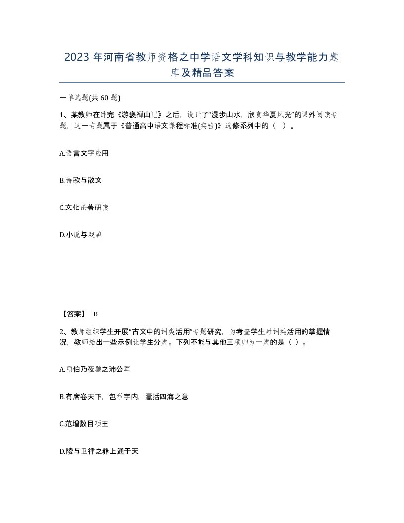 2023年河南省教师资格之中学语文学科知识与教学能力题库及答案