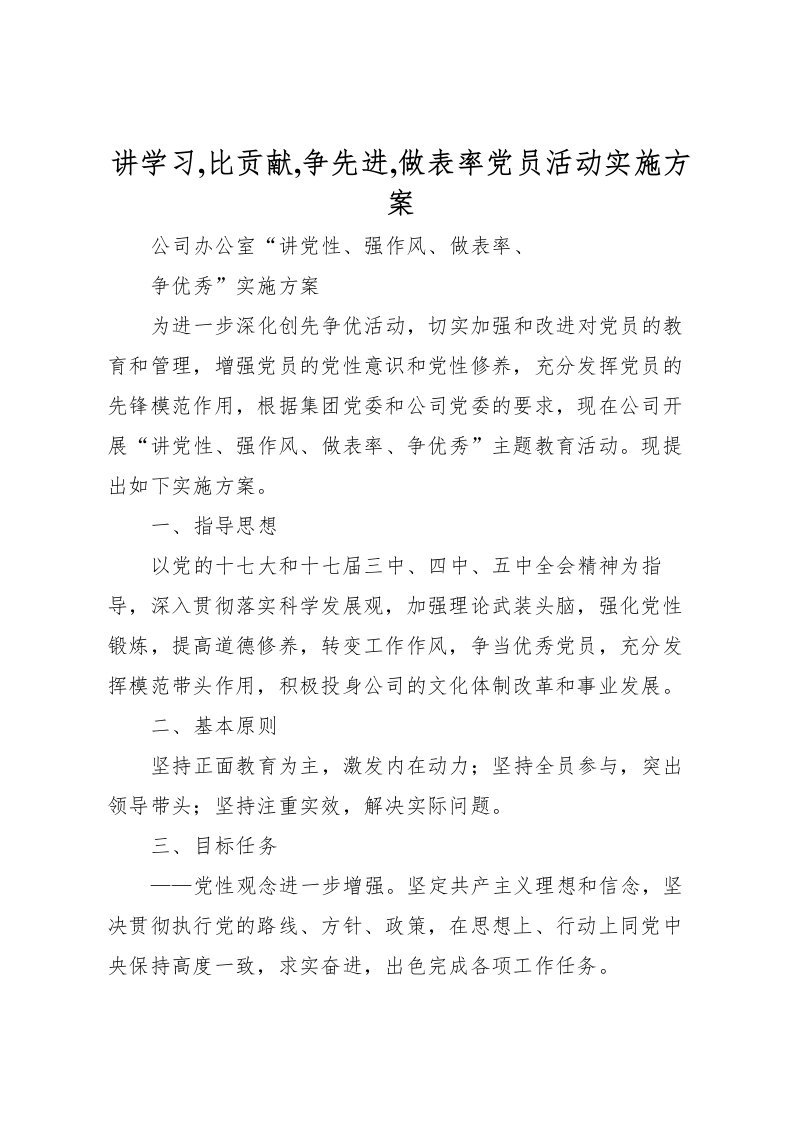 2022年讲学习,比贡献,争先进,做表率党员活动实施方案