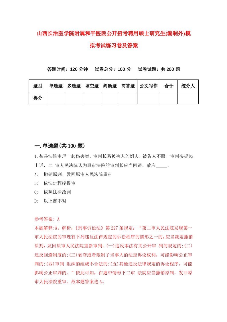 山西长治医学院附属和平医院公开招考聘用硕士研究生编制外模拟考试练习卷及答案第4版