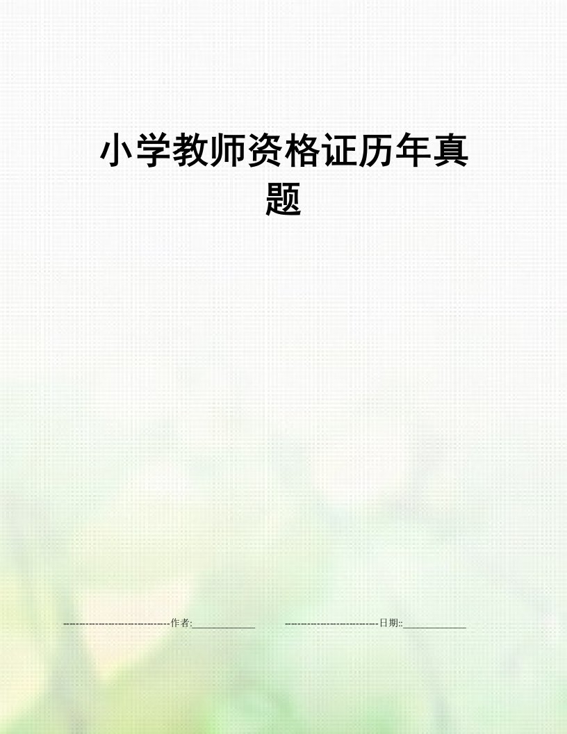 小学教师资格证历年真题