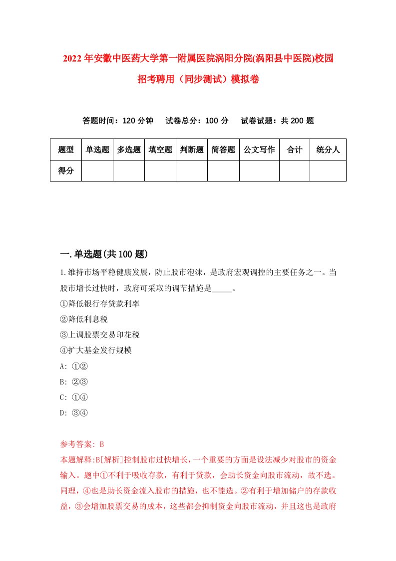 2022年安徽中医药大学第一附属医院涡阳分院涡阳县中医院校园招考聘用同步测试模拟卷第35卷