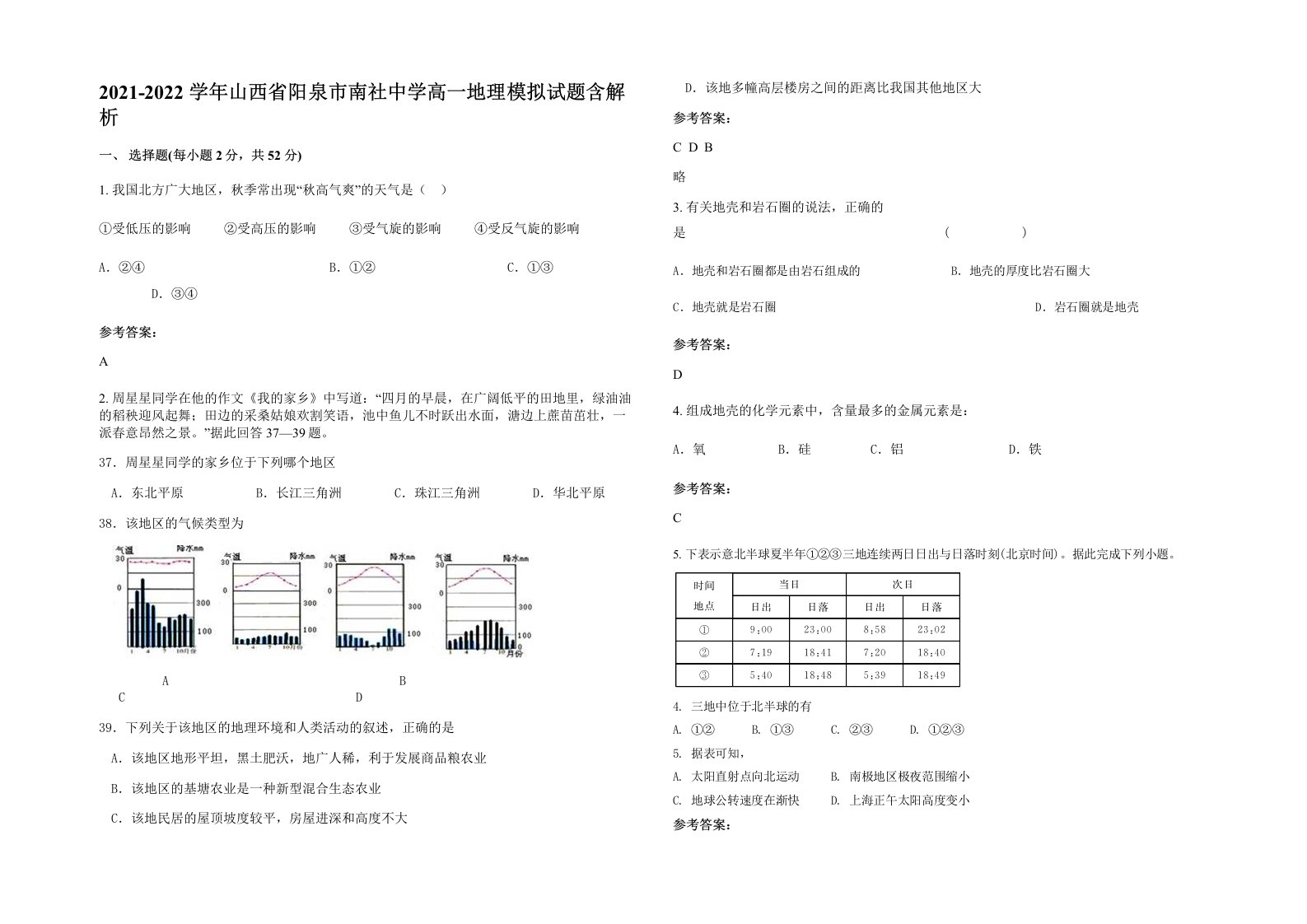 2021-2022学年山西省阳泉市南社中学高一地理模拟试题含解析