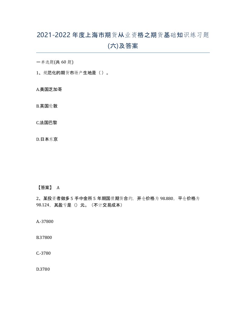 2021-2022年度上海市期货从业资格之期货基础知识练习题六及答案