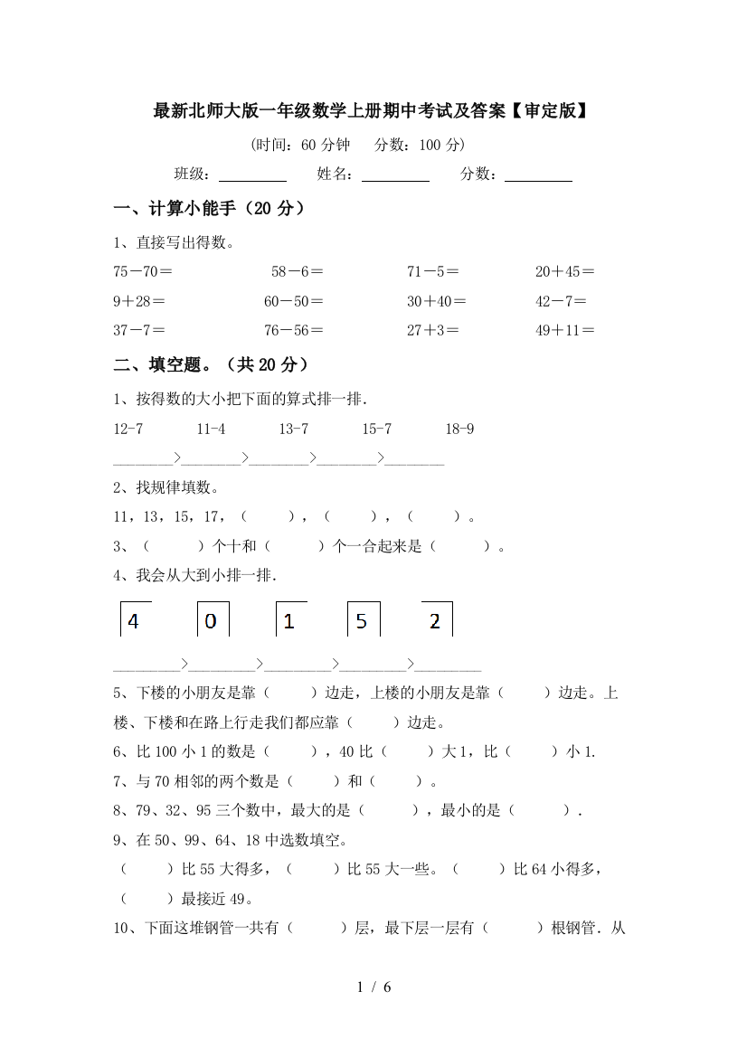 最新北师大版一年级数学上册期中考试及答案【审定版】