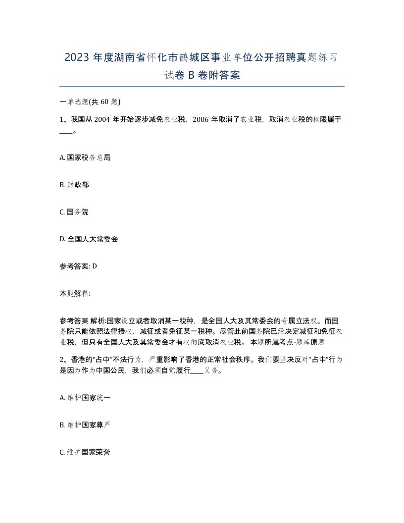 2023年度湖南省怀化市鹤城区事业单位公开招聘真题练习试卷B卷附答案