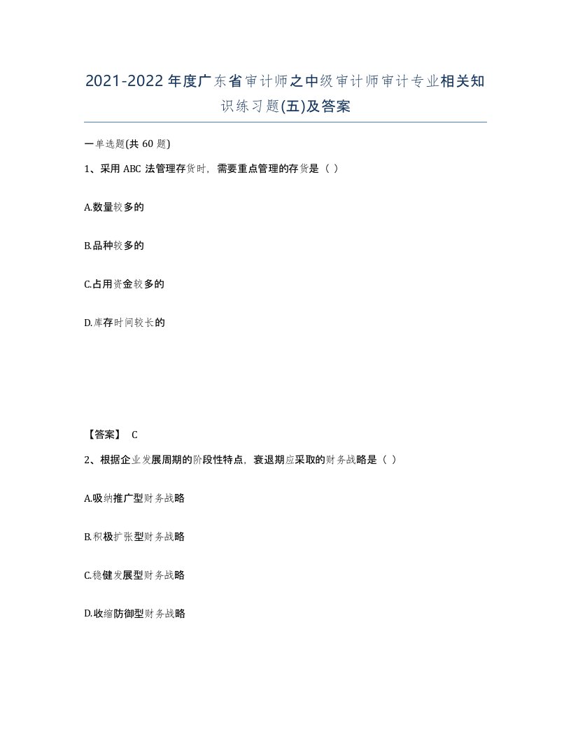 2021-2022年度广东省审计师之中级审计师审计专业相关知识练习题五及答案