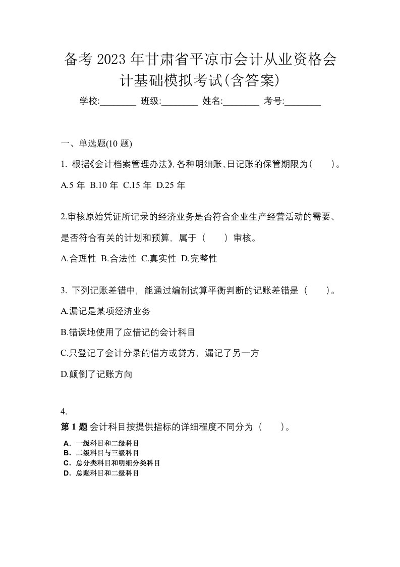 备考2023年甘肃省平凉市会计从业资格会计基础模拟考试含答案