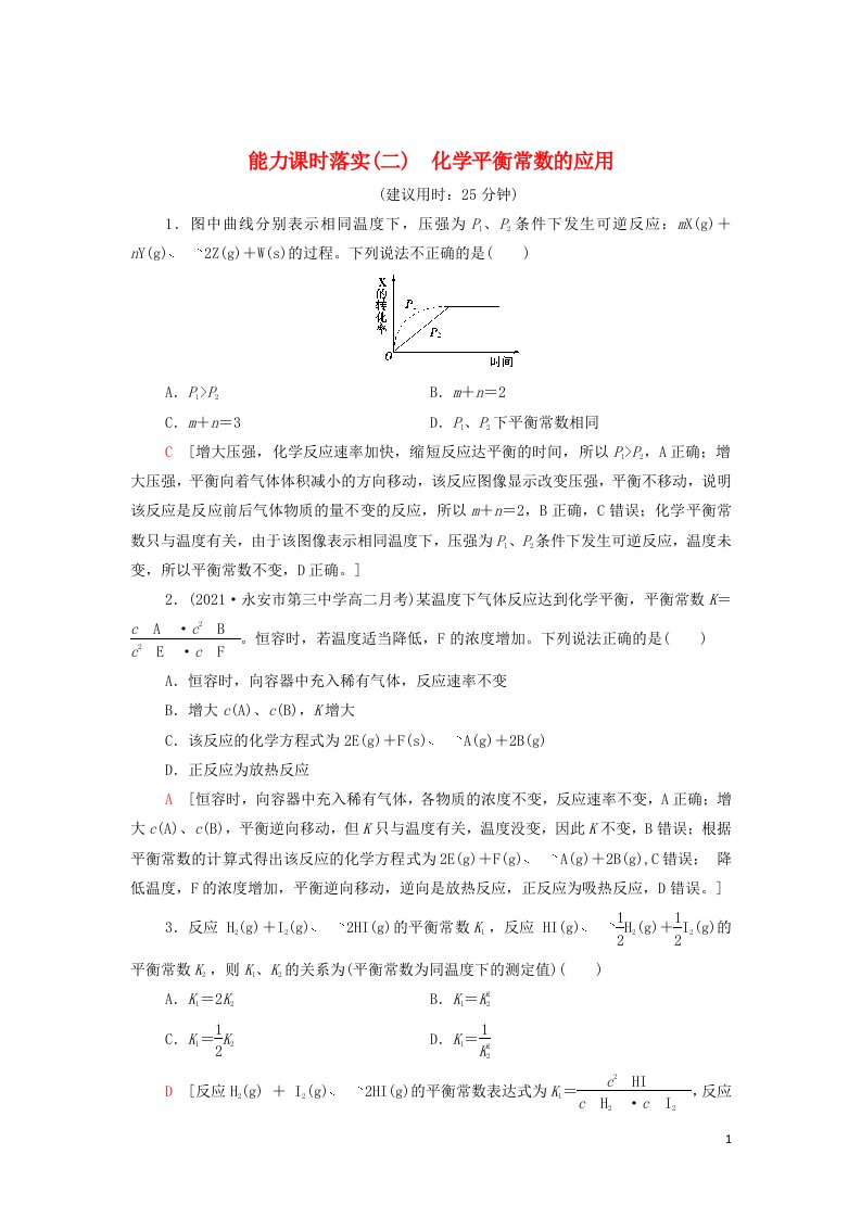 2021_2022年新教材高中化学能力练习2化学平衡常数的应用含解析新人教版选择性必修1