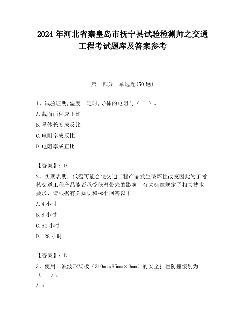 2024年河北省秦皇岛市抚宁县试验检测师之交通工程考试题库及答案参考