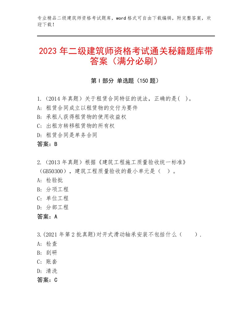 二级建筑师资格考试完整题库免费下载答案