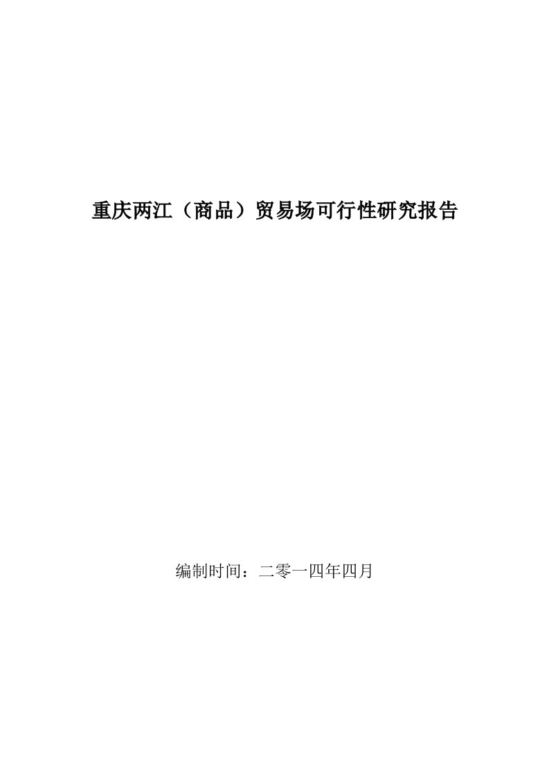 两江商品贸易场建设项目可行性研究报告