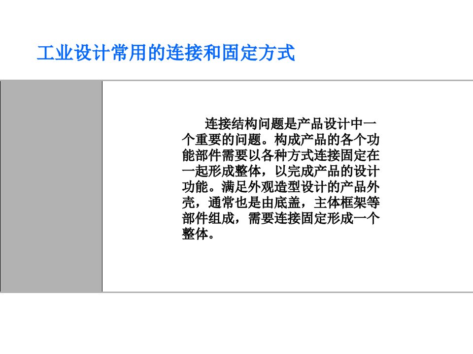 工业设计非常实用的连接和固定方式ppt课件