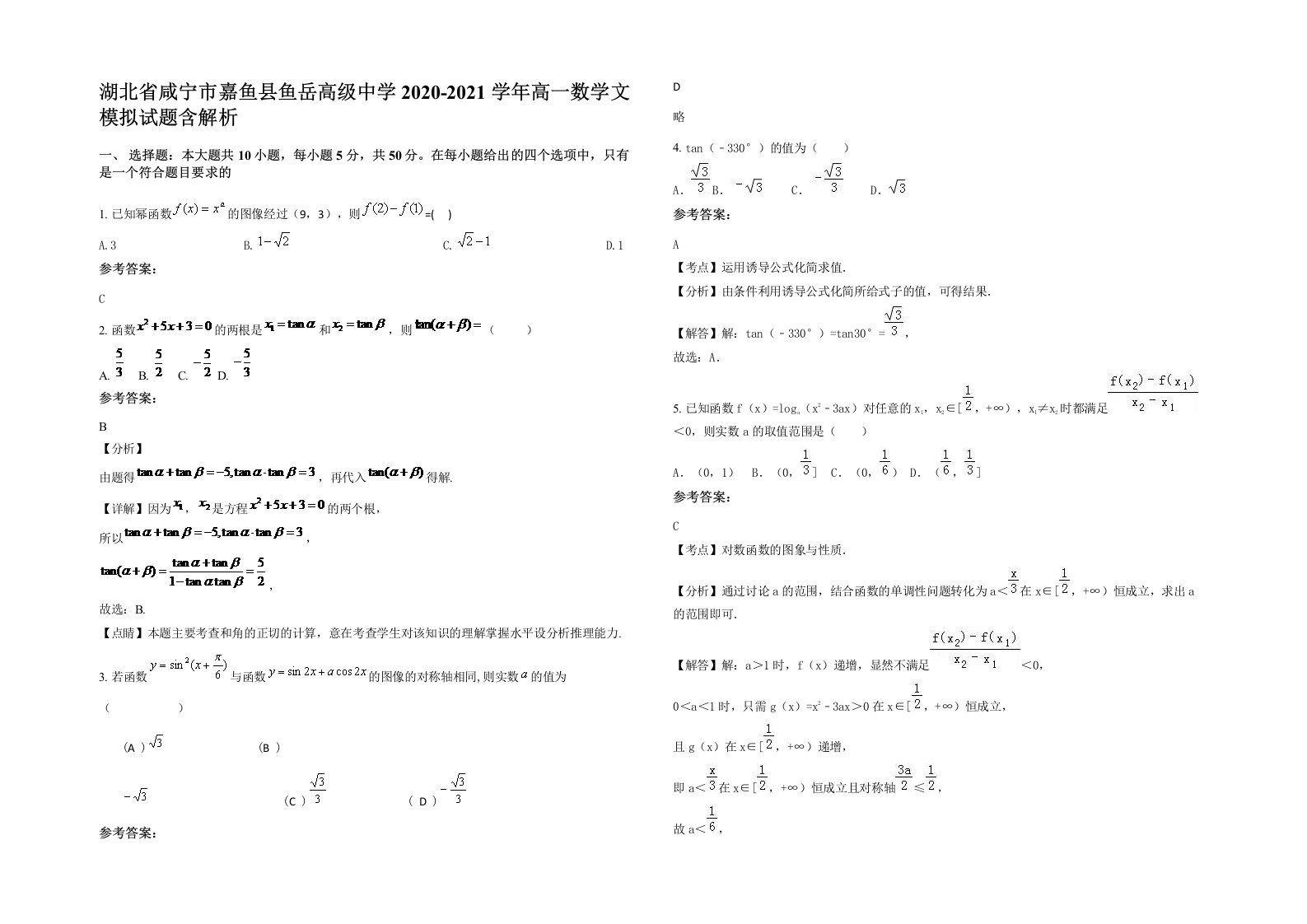 湖北省咸宁市嘉鱼县鱼岳高级中学2020-2021学年高一数学文模拟试题含解析