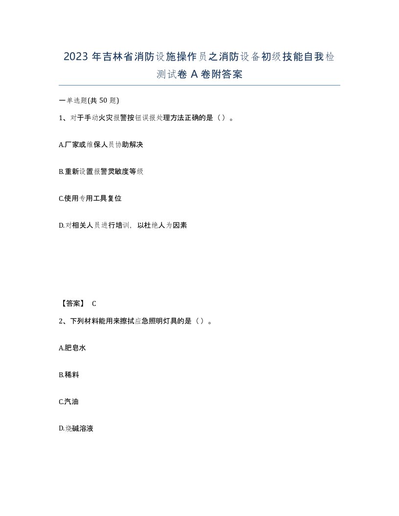 2023年吉林省消防设施操作员之消防设备初级技能自我检测试卷A卷附答案