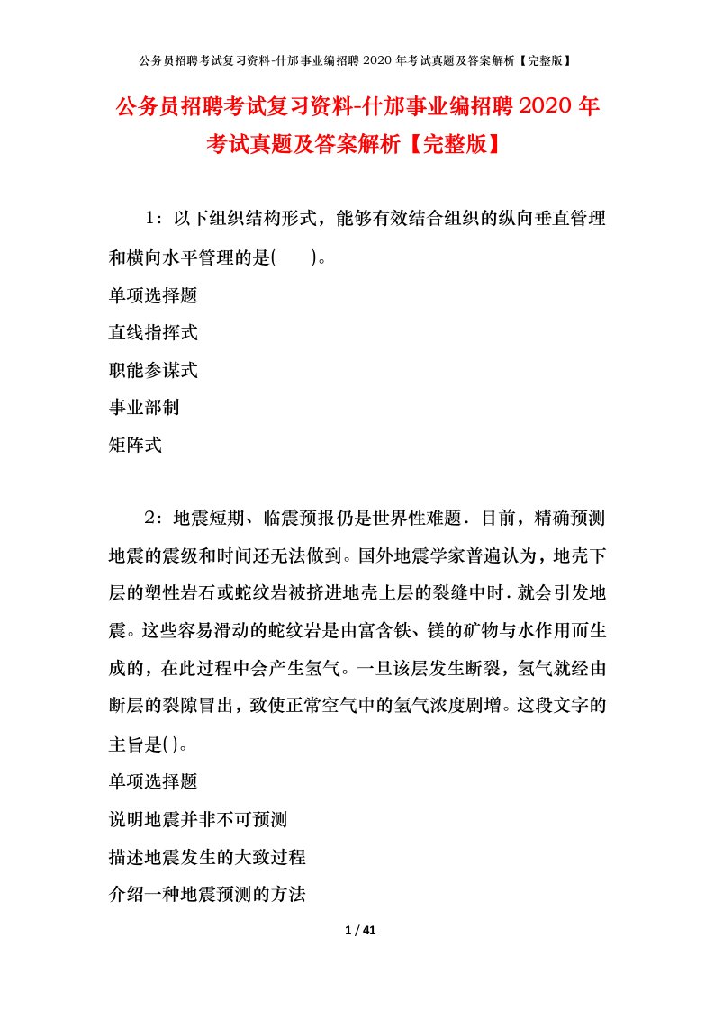 公务员招聘考试复习资料-什邡事业编招聘2020年考试真题及答案解析完整版_1