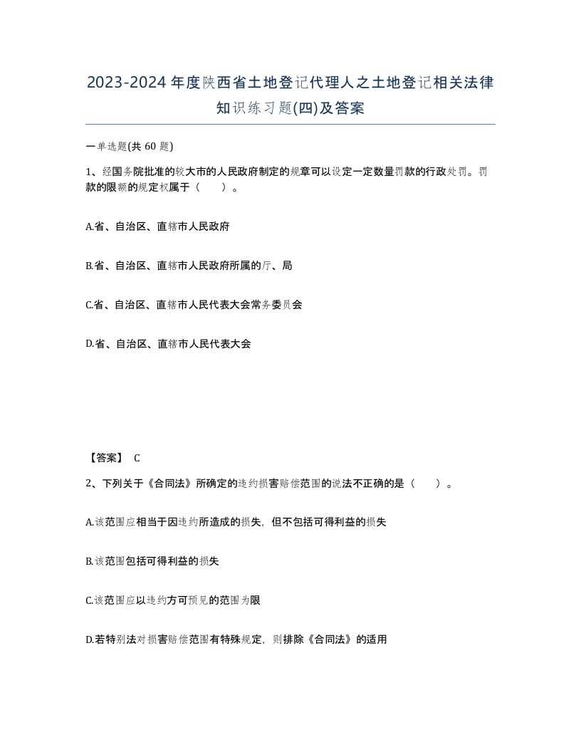 2023-2024年度陕西省土地登记代理人之土地登记相关法律知识练习题四及答案