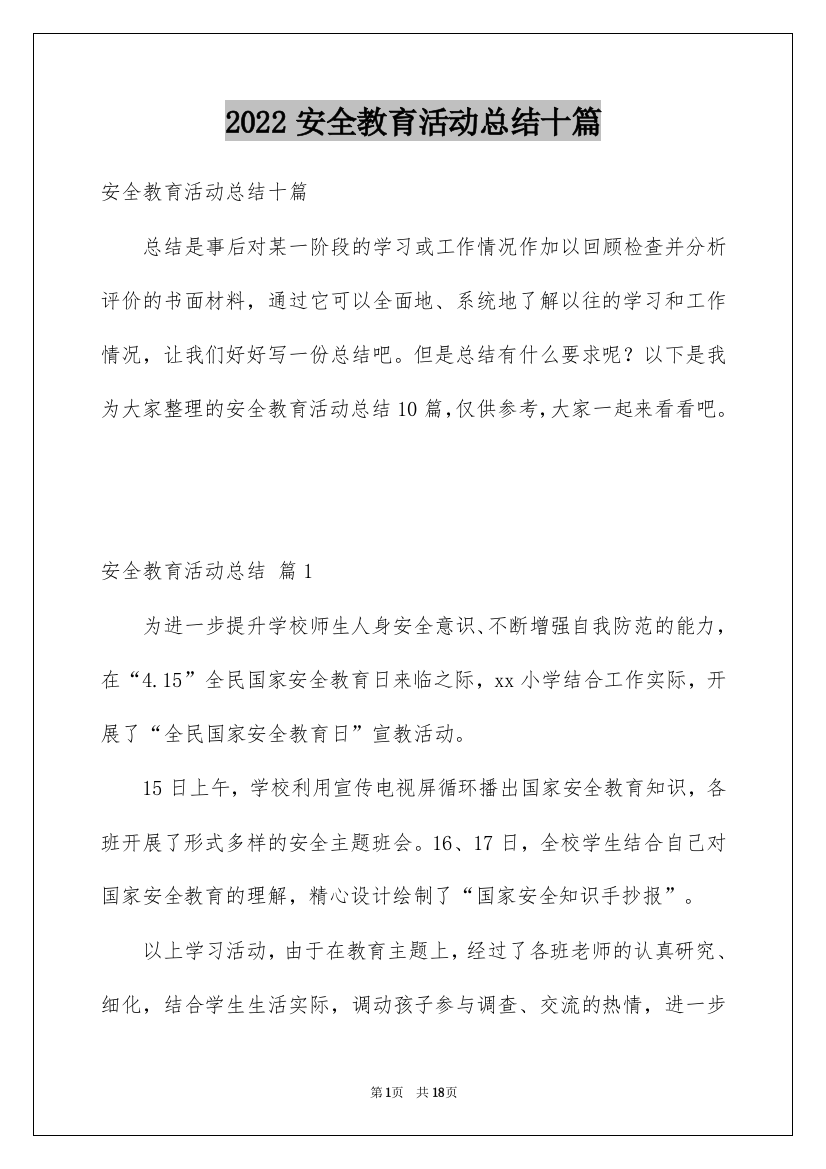 2022安全教育活动总结十篇