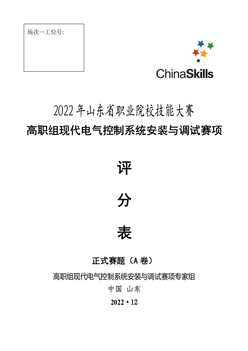 2022年山东省职业院校技能大赛-评分表-现代电气安装与调试赛项