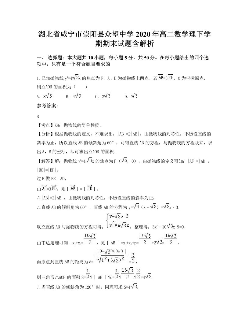 湖北省咸宁市崇阳县众望中学2020年高二数学理下学期期末试题含解析