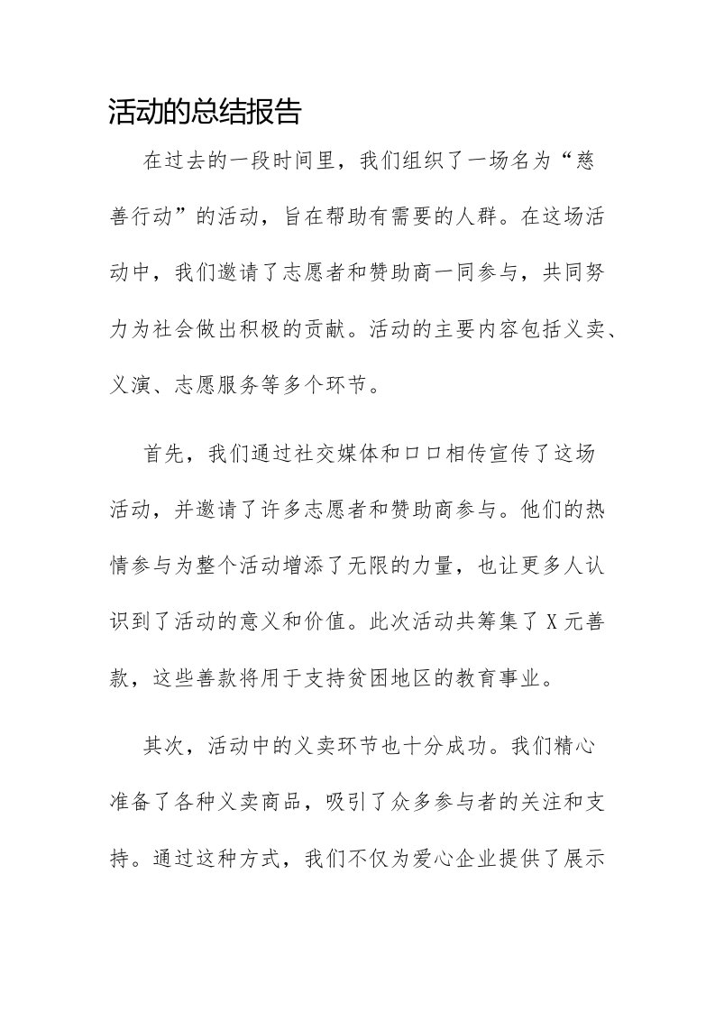 活动的总结报告