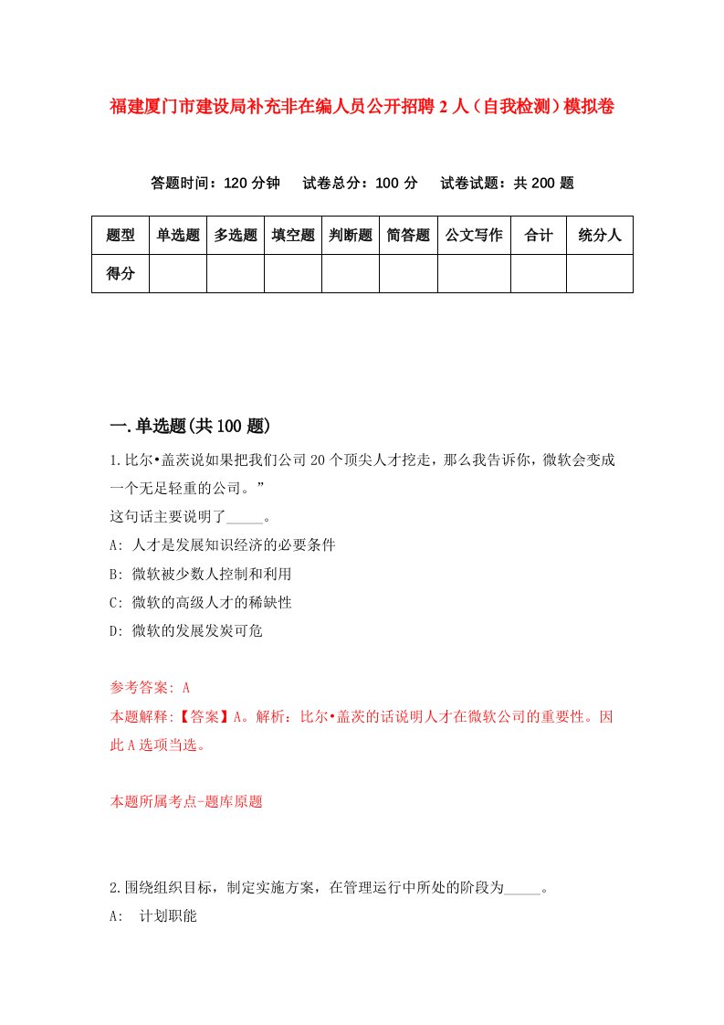 福建厦门市建设局补充非在编人员公开招聘2人自我检测模拟卷第4次