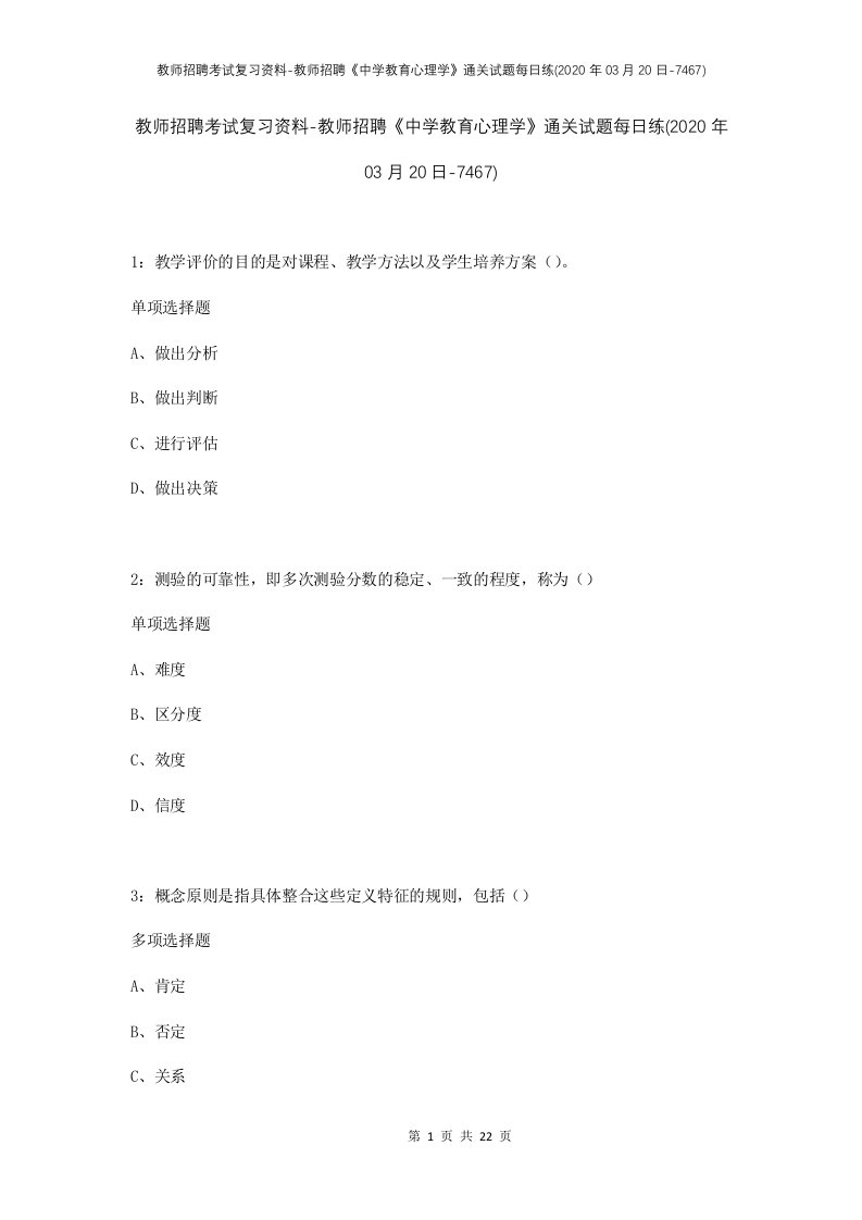 教师招聘考试复习资料-教师招聘中学教育心理学通关试题每日练2020年03月20日-7467