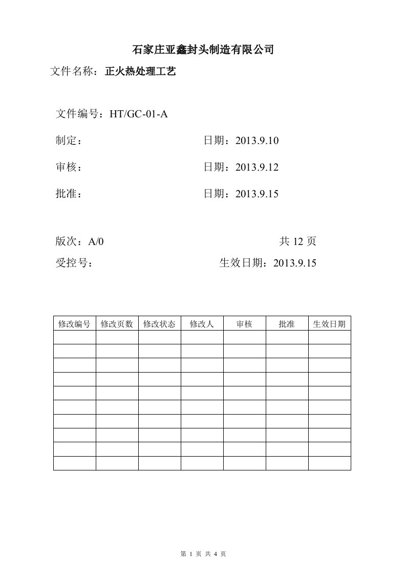 正火热处理工艺