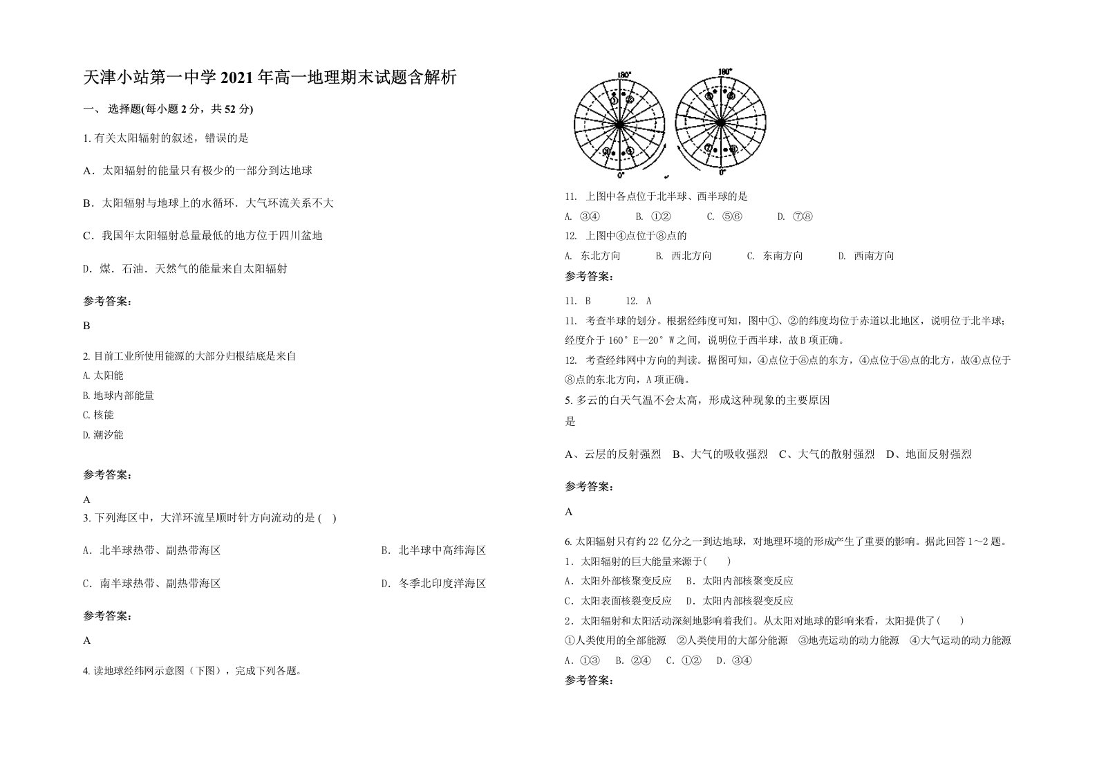 天津小站第一中学2021年高一地理期末试题含解析