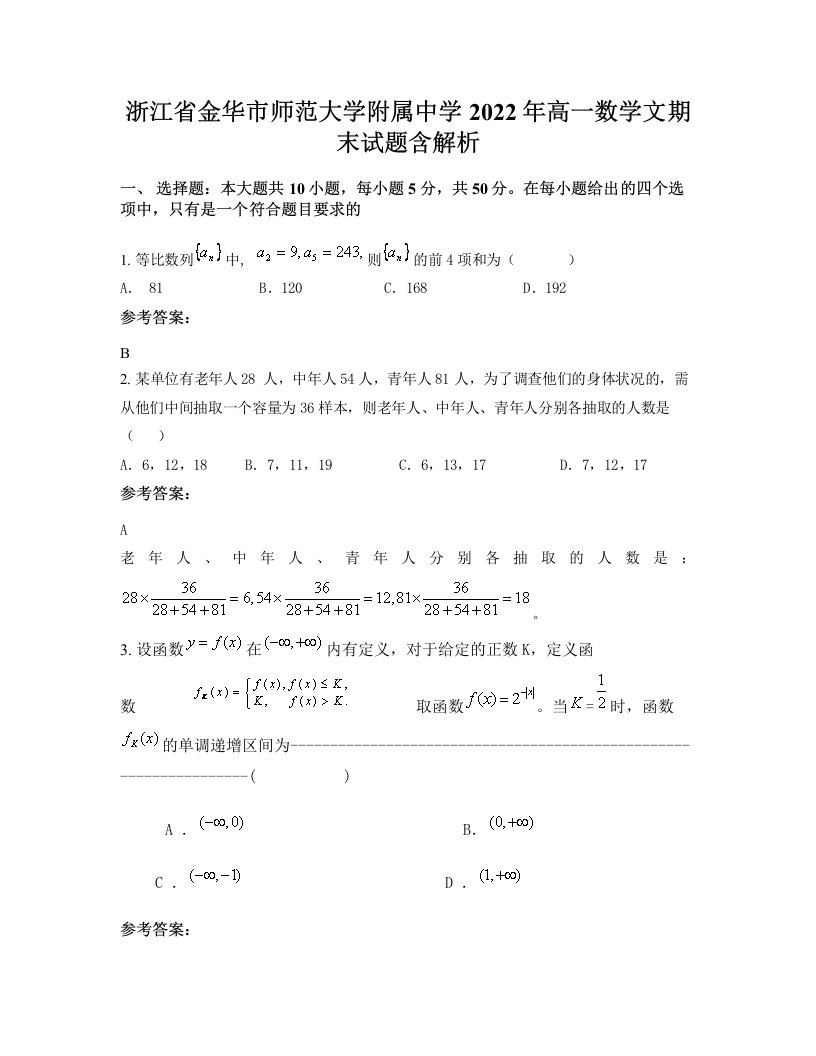 浙江省金华市师范大学附属中学2022年高一数学文期末试题含解析