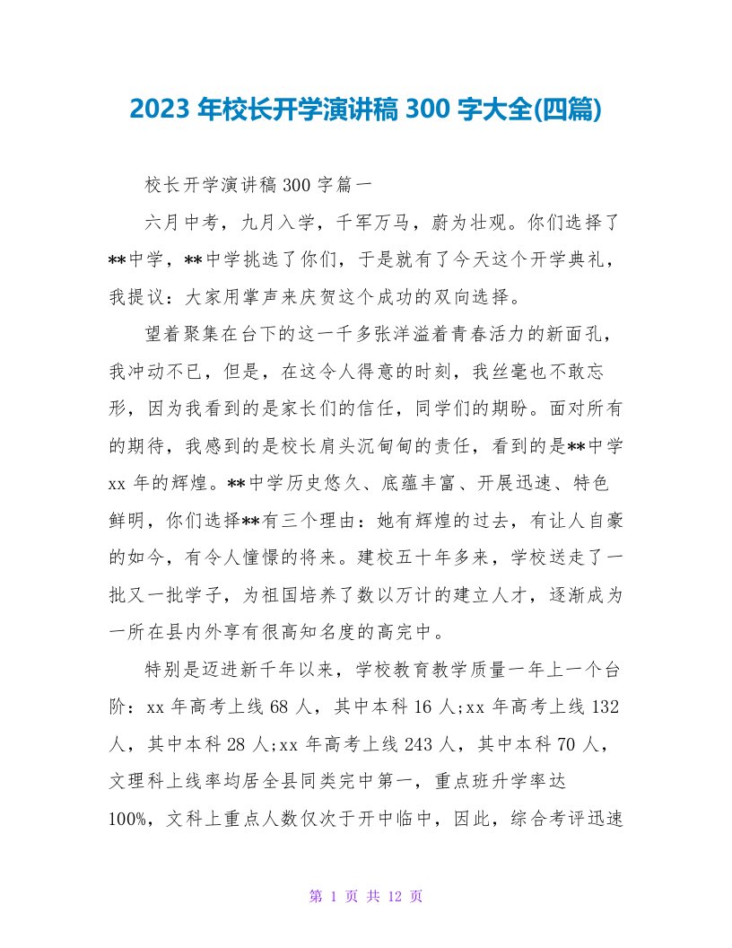 2023年校长开学演讲稿300字大全(四篇)