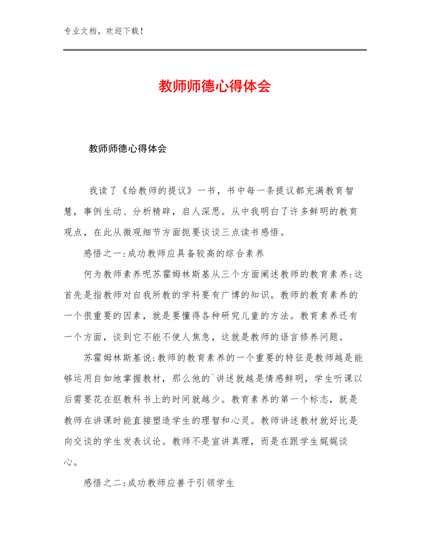 最新教师师德心得体会范文30篇文档选编