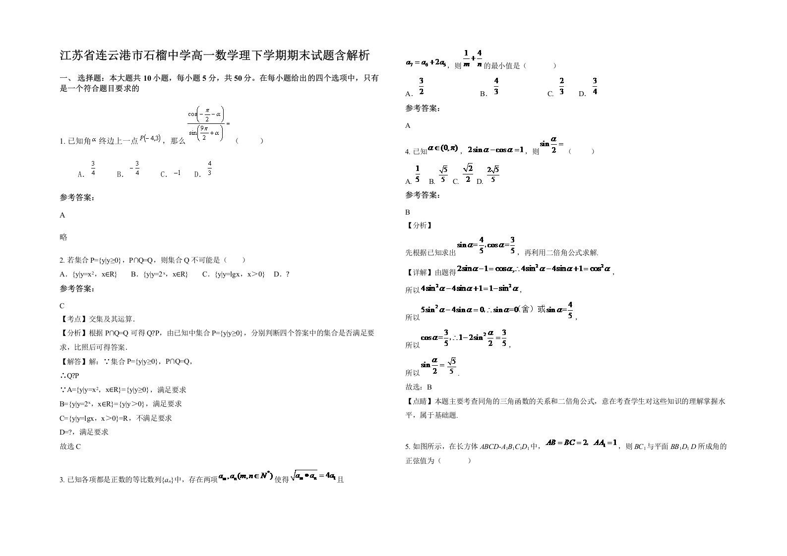 江苏省连云港市石榴中学高一数学理下学期期末试题含解析