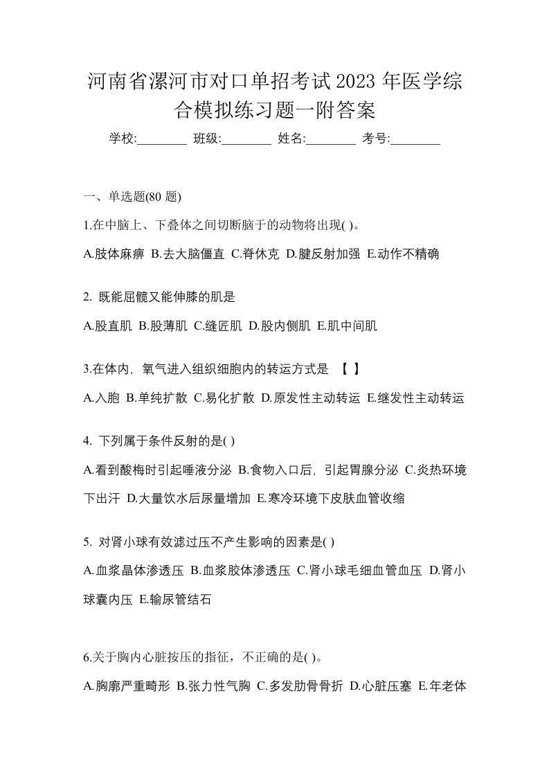 河南省漯河市对口单招考试2023年医学综合模拟练习题一附答案