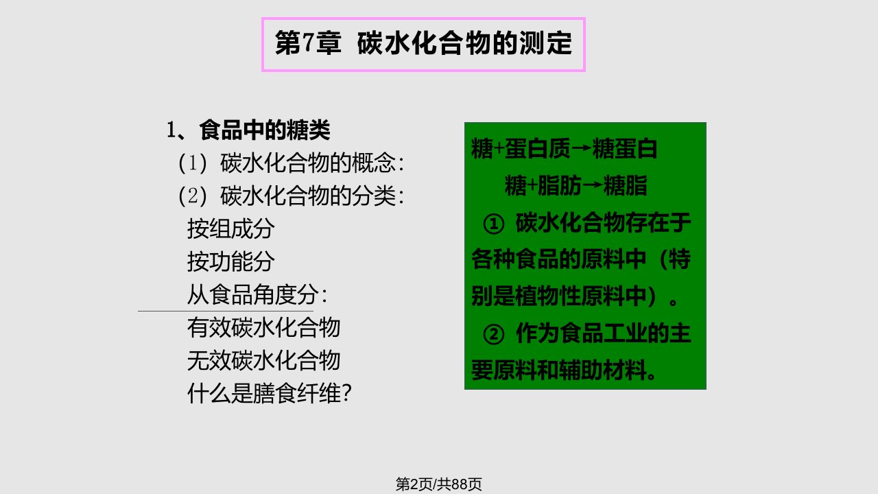 食品分析碳水化合物的测定