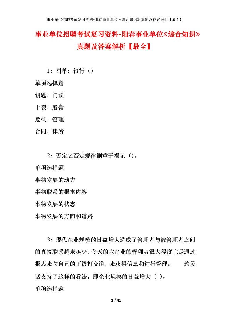 事业单位招聘考试复习资料-阳春事业单位综合知识真题及答案解析最全