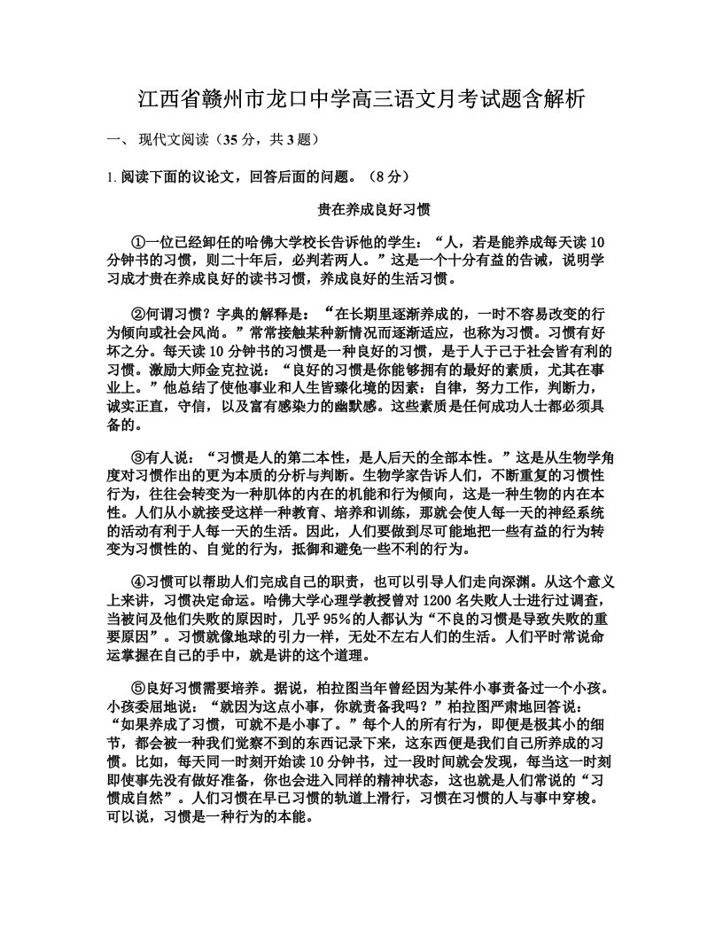 江西省赣州市龙口中学高三语文月考试题含解析