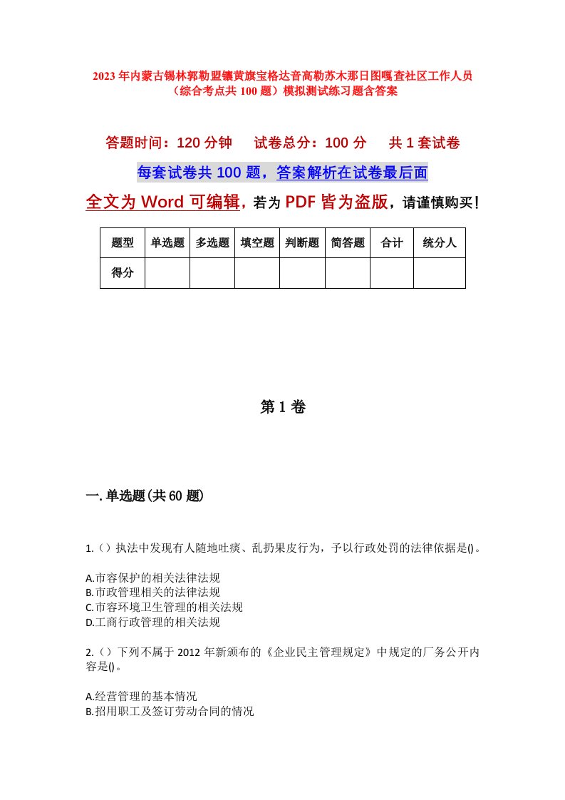 2023年内蒙古锡林郭勒盟镶黄旗宝格达音高勒苏木那日图嘎查社区工作人员综合考点共100题模拟测试练习题含答案