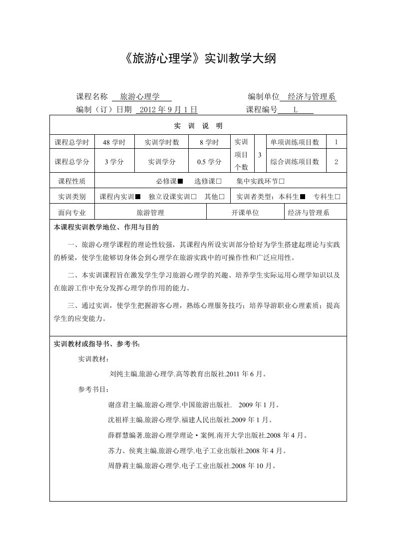 旅游心理学实训教学大纲