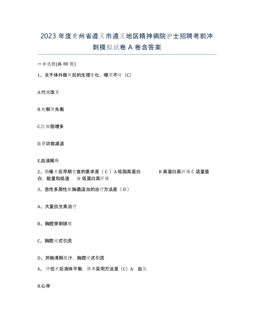 2023年度贵州省遵义市遵义地区精神病院护士招聘考前冲刺模拟试卷A卷含答案