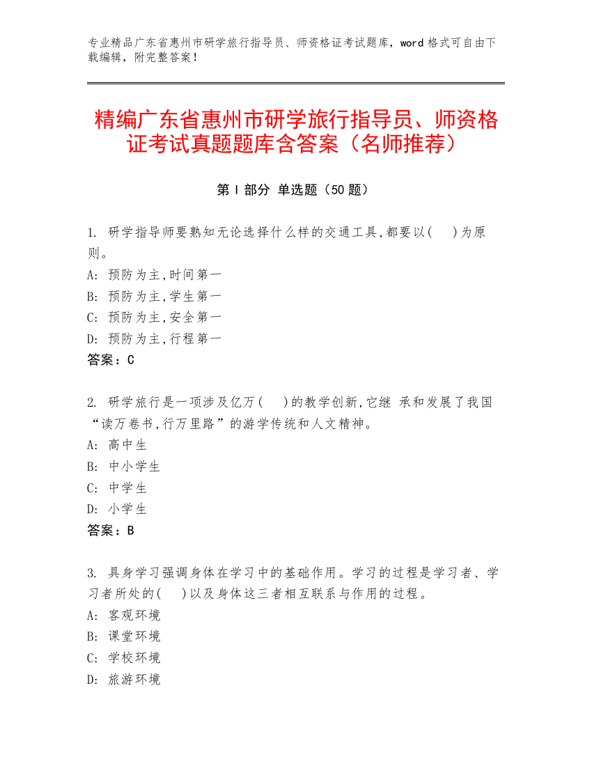 精编广东省惠州市研学旅行指导员、师资格证考试真题题库含答案（名师推荐）