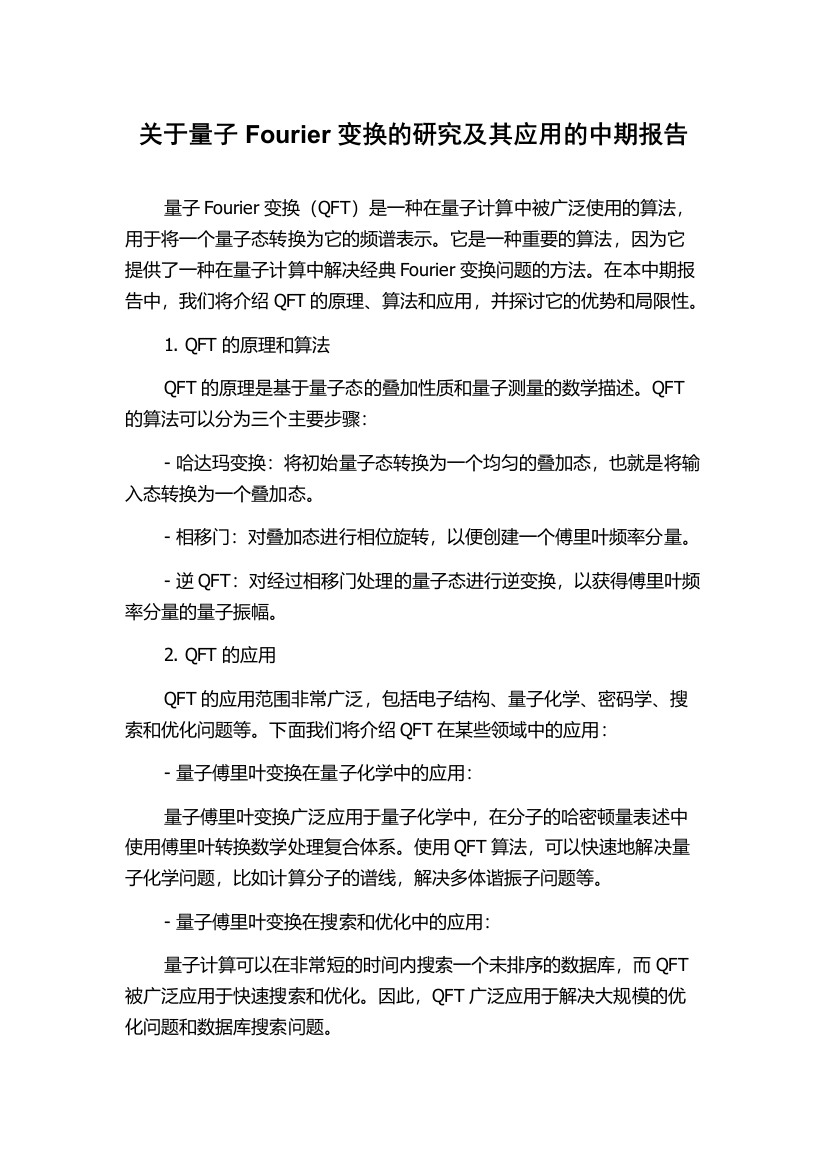 关于量子Fourier变换的研究及其应用的中期报告