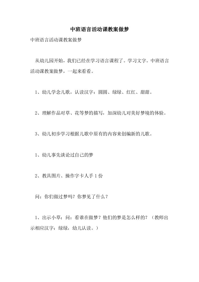 中班语言活动课教案做梦