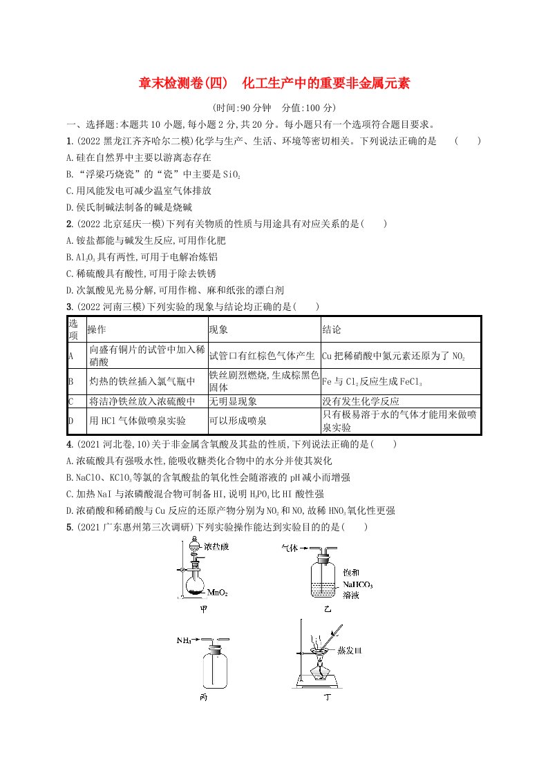 适用于新高考新教材广西专版2024届高考化学一轮总复习章末检测卷四化工生产中的重要非金属元素