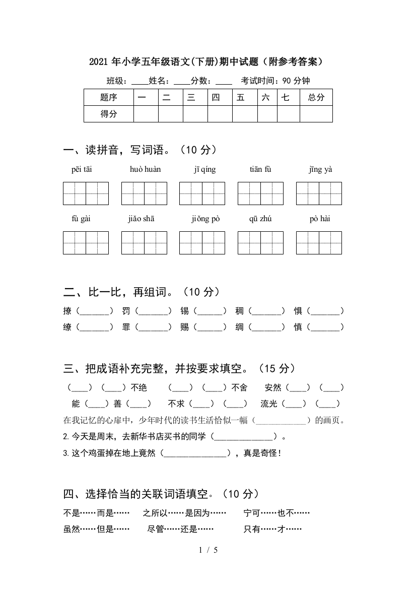 2021年小学五年级语文(下册)期中试题(附参考答案)